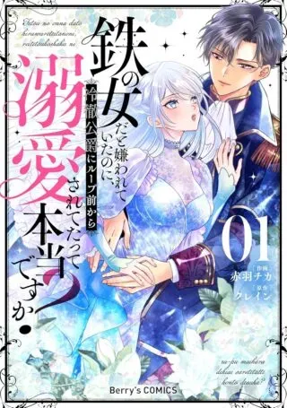 Tetsu no Onna da to Kirawareteita no ni, Reitetsu Koushaku ni Loop Mae kara Dekiaisarete Tatte Hontou desu ka?の漫画表紙