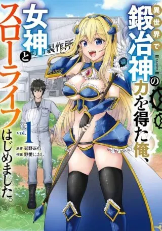 Isekai de Kajishin no Chikara wo Eta Ore, Megami to Slow Life Hajimemashitaの漫画表紙