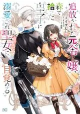 Tsuihousareta Moto Reijou, Mori de Hirotta Ouji ni Dekiaisare Seijo ni Mezameruの漫画表紙
