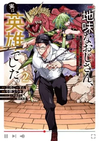Jimi na Ojisan, Jitsu wa Eiyu deshita.: Jikaku ga Nai Mama Muso Shitetara, Mei no Dungeon Haishin de Sarasareteta You desuの漫画表紙