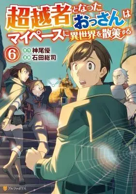 Chouetsusha to Natta Ossan wa My Pace ni Isekai o Sansaku Suruの漫画表紙