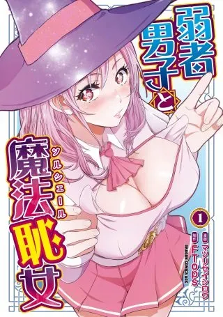 Jakusha Danshi to Mahou Chijoの漫画表紙