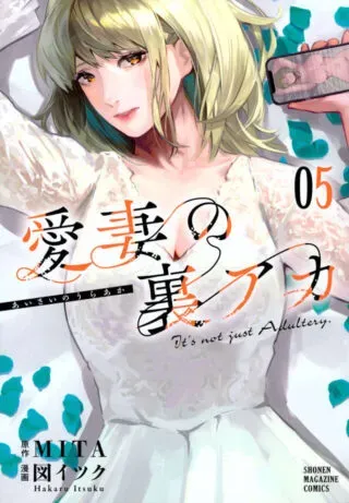 Aisai no Ura Akaの漫画表紙