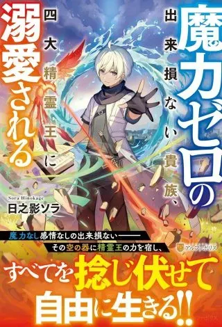 The Defective Noble With Zero Mana, Adored by the Four Great Elemental Kingsの漫画表紙