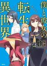 Boku to Kanojo no Meguru Isekaiの漫画表紙