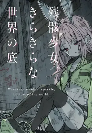 Zangai Shoujo, Kirakira na Sekai no Sokoの漫画表紙