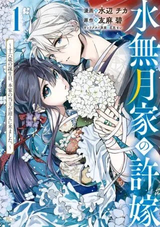 Minazuki-ke no Iinazuke - Juurokusai no Tanjoubi, Honke no Toushuu ga Mukae ni Kimashitaの漫画表紙