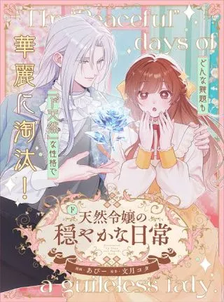 Do Tennen Reijo no Odayakana Nichijouの漫画表紙