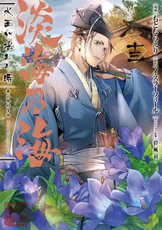 Afumi no Umi - Minamo ga Yureru Tokiの漫画表紙