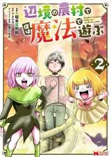 Henkyou no Nouson de Boku wa Mahou de Asobuの漫画表紙