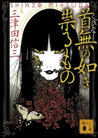 Kubinaki Gotoki Tataru Monoの漫画表紙