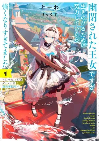 Yuuhei sareta Oujo desu ga, Ikinobiru Tame ni Doryoku Shiteitara Tsuyoku Narisugitemashita - Leveling Zuki Gamer no Isekai Musouの漫画表紙