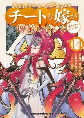 Isekai de Skill o Kaitai Shitara Cheat na Yome ga Zoushoku Shimashita: Gainen Kousa no Structureの漫画表紙