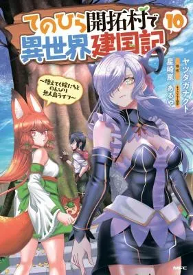 Tenohira Kaitakumura de Isekai Kenkouki - Fueteku Yome-tachi to Nonbiri Mujintou Lifeの漫画表紙