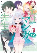Eromanga-senseiの漫画表紙