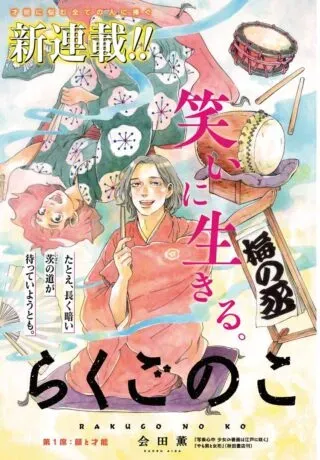 Rakugo no Koの漫画表紙