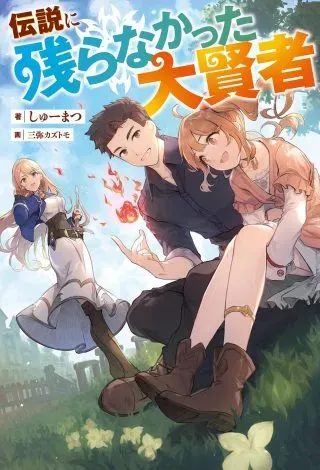 Densetsu ni Nokoranakatta Daikenjaの漫画表紙