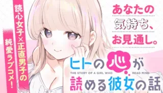 Hito no Kokoro ga Yomeru Kanojo no Hanashiの漫画表紙
