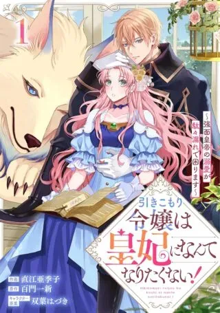 Hikikomori Reijou wa Sumeragihi ni Nante Naritakunai! - Kowamote Koutei no Dekiai ga Dadamore de Komarimasuの漫画表紙