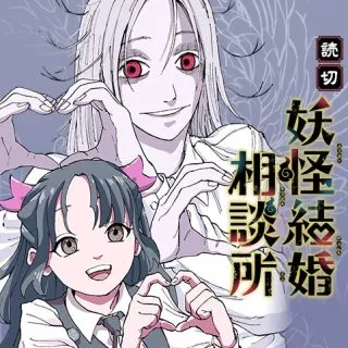 Youkai Kekkon Soudanjoの漫画表紙