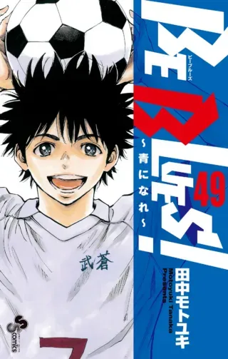 Be Blues! - Ao ni Nareの漫画表紙