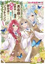 Yuusha-sama no Osananajimi to Iu Settei no Make Heroine ni Tensei Shita no de, Chougoushi ni Job Change Shimasu.の漫画表紙