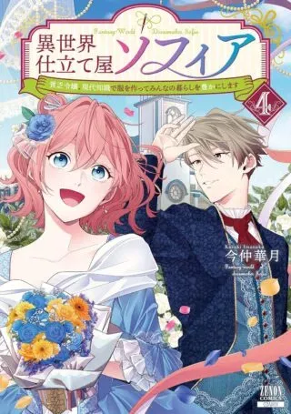 Isekai Shitateya Sofia - Binbou Reijou, Gendai Chishiki de Fuku wo Tsukutte Minna no Kurashi wo Yutaka ni shimasuの漫画表紙