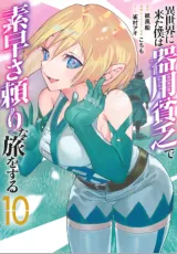 Isekai ni Kita Boku wa Kiyoubinbou de Subayasa Tayori na Tabi o Suruの漫画表紙
