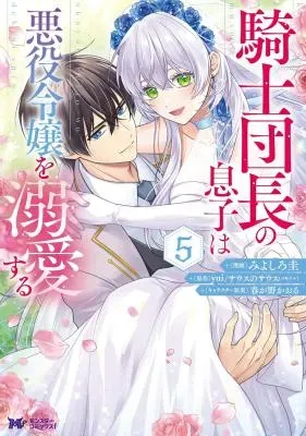 Kishi Danchou no Musuko wa Akuyaku Reijou wo Dekiai suruの漫画表紙