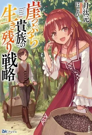 Gakeppuchi Kizoku no Ikinokori Senryakuの漫画表紙