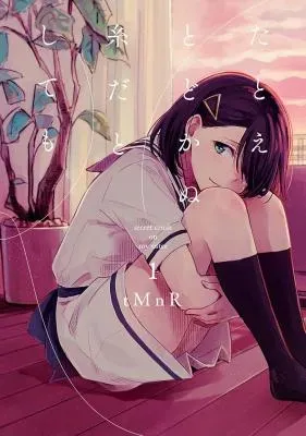 Tatoe Todokanu Ito da to shite moの漫画表紙