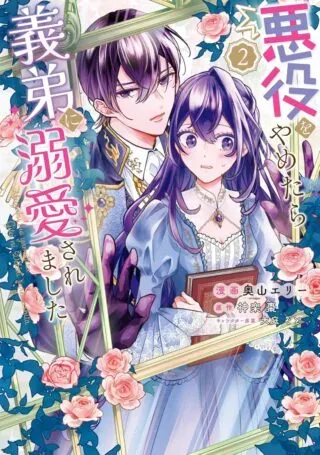 Akuyaku wo Yametara Gitei ni Dekiaisaremashitaの漫画表紙