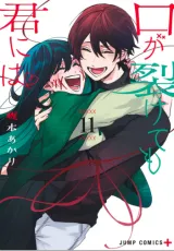 Kuchi ga Saketemo Kimi ni waの漫画表紙
