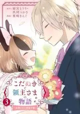 Kodanuki to Ryoushuu-sama no Monogatari - Megami-sama no Gozasu Kuniの漫画表紙