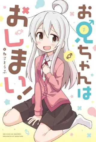 Onii-chan wa Oshimai!の漫画表紙