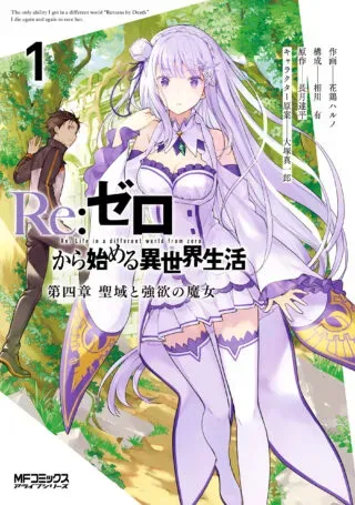 Re:Zero kara Hajimeru Isekai Seikatsu - Daiyonshou - Seiiki to Gouyoku no Majouの漫画表紙