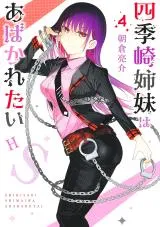 Shikisaki Shimai wa Abakaretaiの漫画表紙