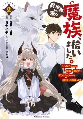Isekai kara Kita Mazoku, Hiroimashita. Ukkari Moratta Maryoku de, Dungeon no Aru Gurashi wo Mankitsu shimasu.の漫画表紙