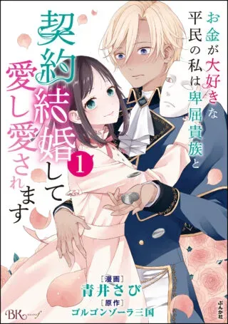 Okane ga Daisuki na Heimin no Watashi wa Hikutsu Kizoku to Keiyaku Kekkon shite Aishi Aisaremasuの漫画表紙