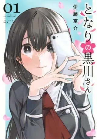 Tonari no Kurokawa-sanの漫画表紙