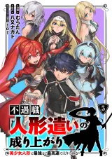 Fuguushoku "Ningyou Tsukai" no Nariagariの漫画表紙
