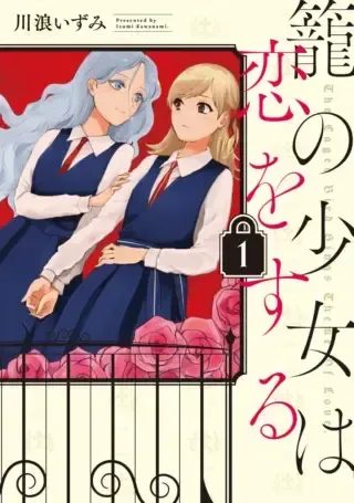 Kago no Shoujo wa Koi wo suruの漫画表紙