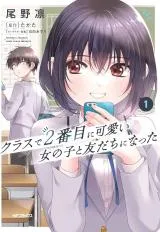 Class de 2-banme ni Kawaii Onnanoko to Tomodachi ni Nattaの漫画表紙