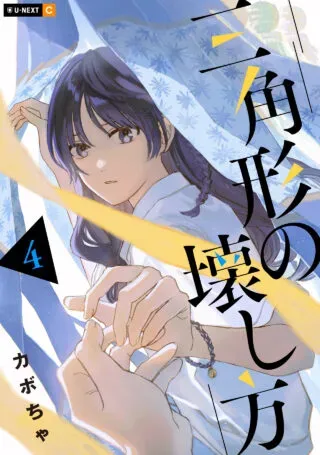 Sankakkei no Kowashikataの漫画表紙