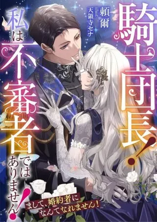 Kishi Danchou! Watashi wa Fushinsha dewa Arimasen! Mashite, Konyakusha ni Nante Naremasen!の漫画表紙