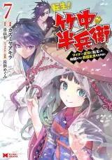 Tensei! Takenaka Hanbei ~Minor Bushou ni Tensei shita Nakamatachi to Sengokuranse wo Ikinuku~の漫画表紙