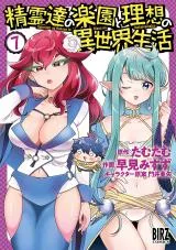 Seirei-tachi no Rakuen to Risou no Isekai Seikatsuの漫画表紙