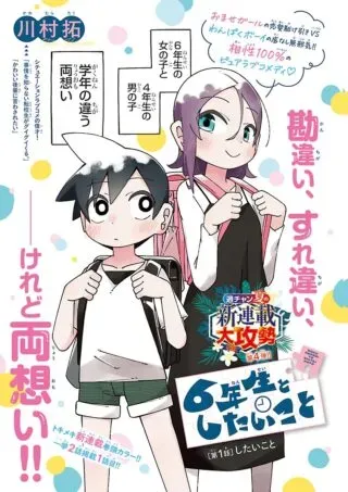 6 Nensei to shitai kotoの漫画表紙