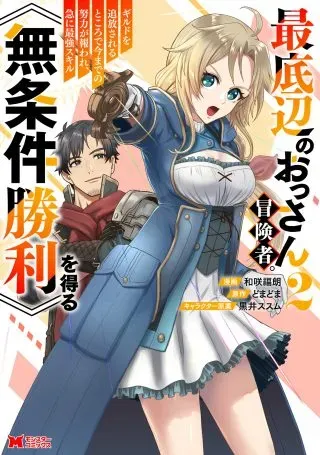 Saiteihen no Osssan Boukenshaの漫画表紙