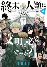 Shuumatsu no Jinrui ni Bunmei wa Hitsuyou desu ka?の漫画表紙
